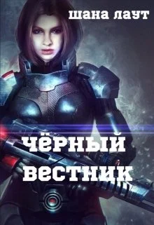 Обложка Чёрный вестник
