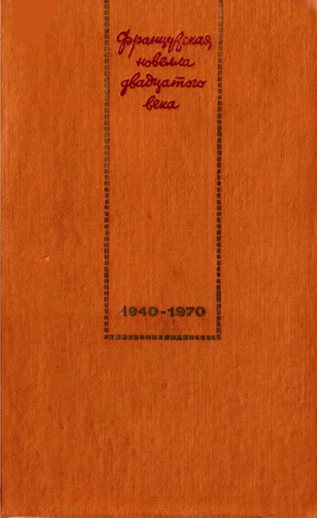 Обложка Французская новелла XX века. 1940–1970