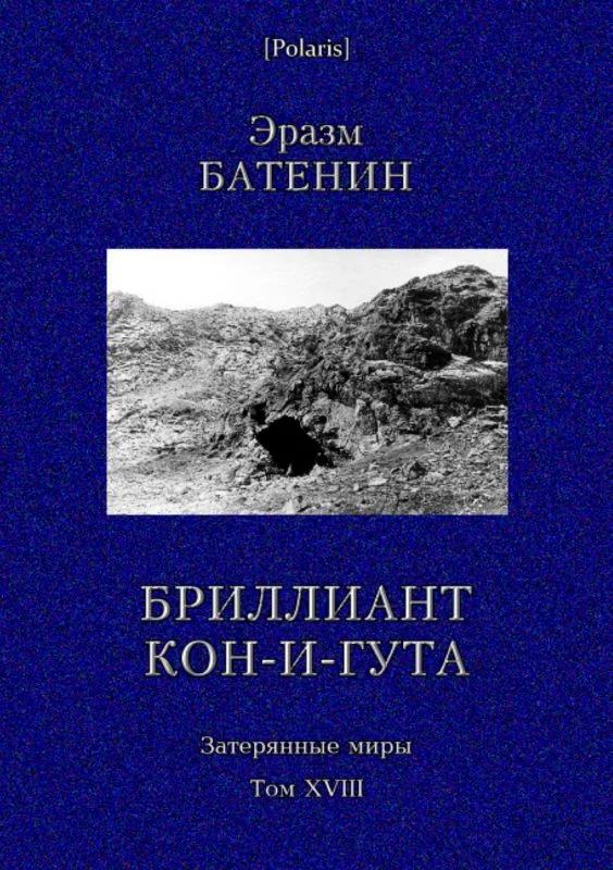 Обложка Бриллиант Кон-и-Гута