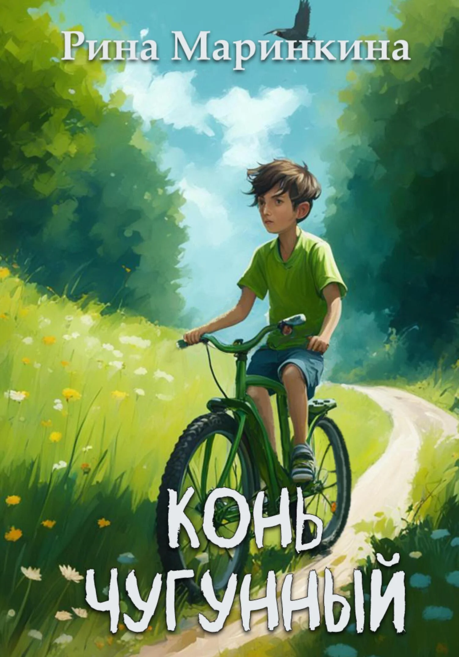 Обложка Конь чугунный