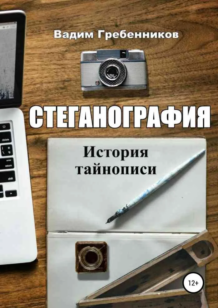 Обложка Стеганография. История тайнописи