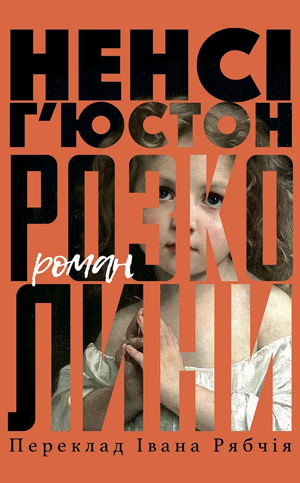 Обложка Розколини