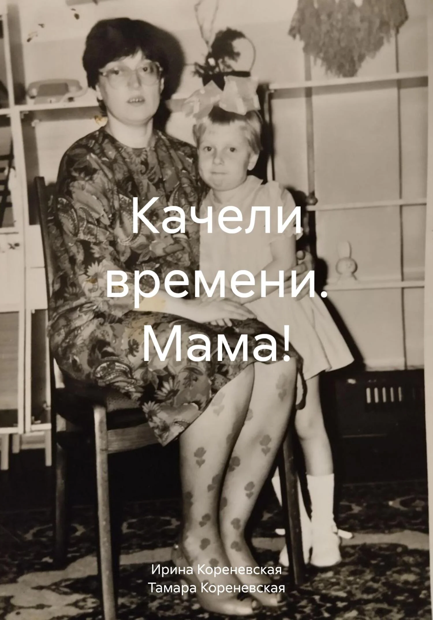 Обложка Качели времени. Мама!