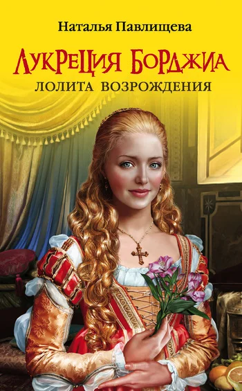 Обложка Лукреция Борджиа. Лолита Возрождения