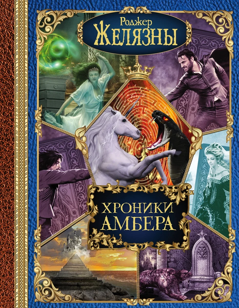 Обложка Хроники Амбера