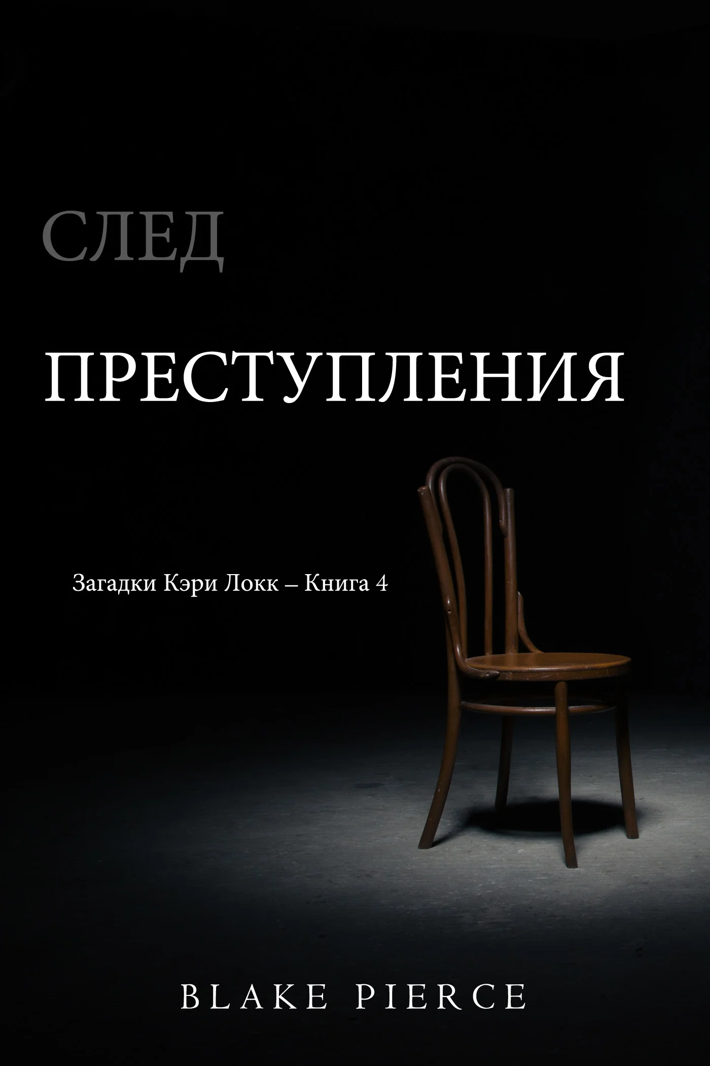 Обложка След преступления