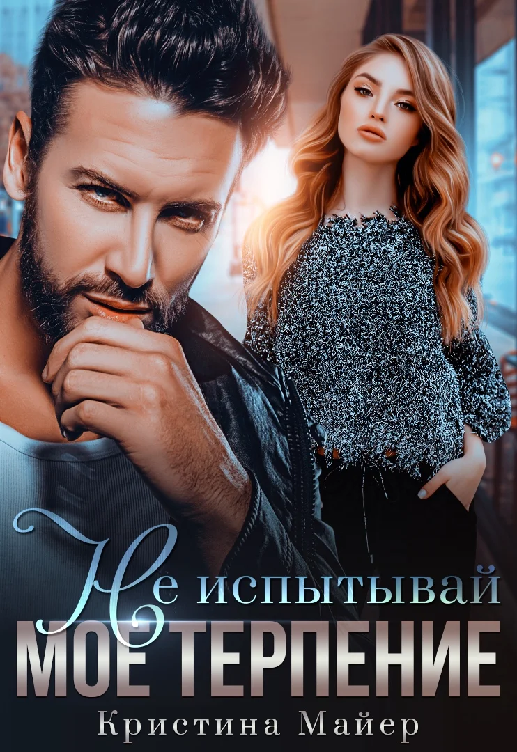 Обложка Не испытывай мое терпение