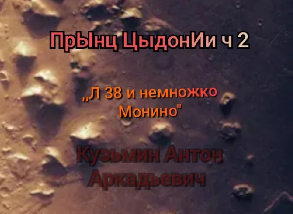 Обложка Ленинград-38 (и немножко Монино)
