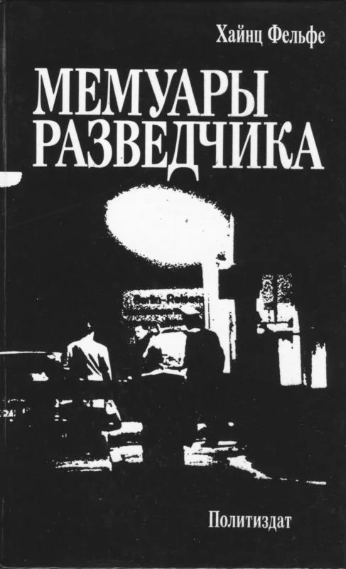 Обложка Мемуары разведчика