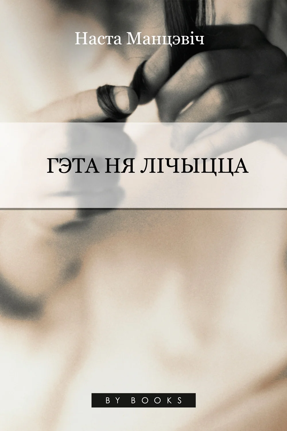Обложка Гэта ня лічыцца