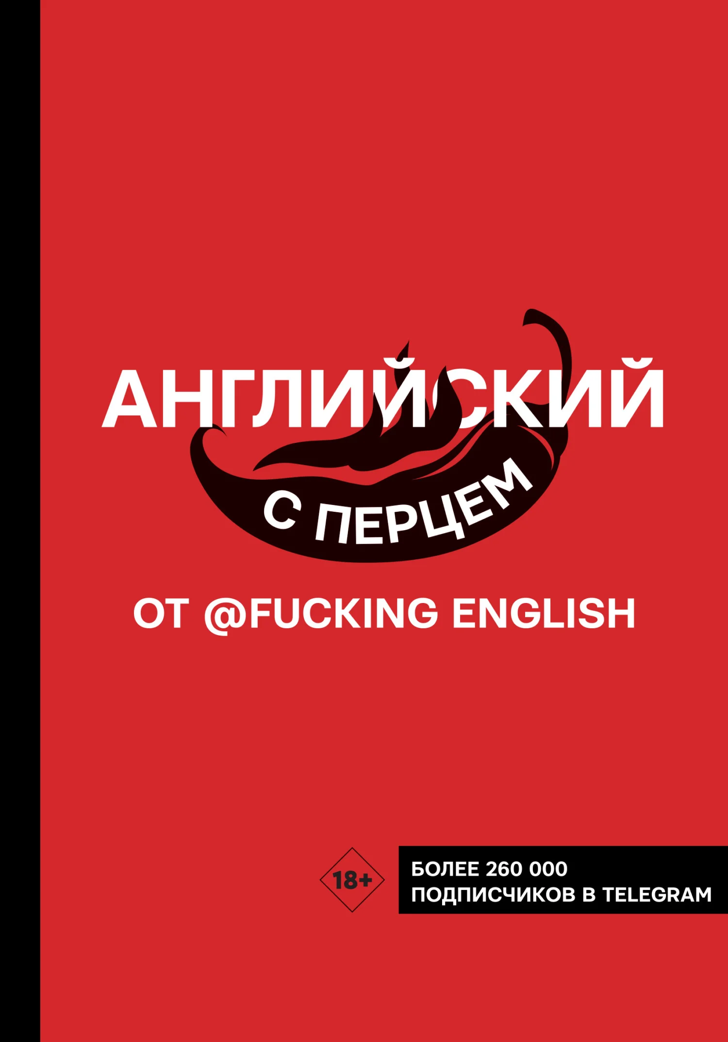 Обложка Английский с перцем от @fuckingenglish