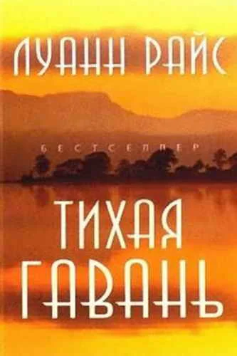 Обложка Тихая гавань