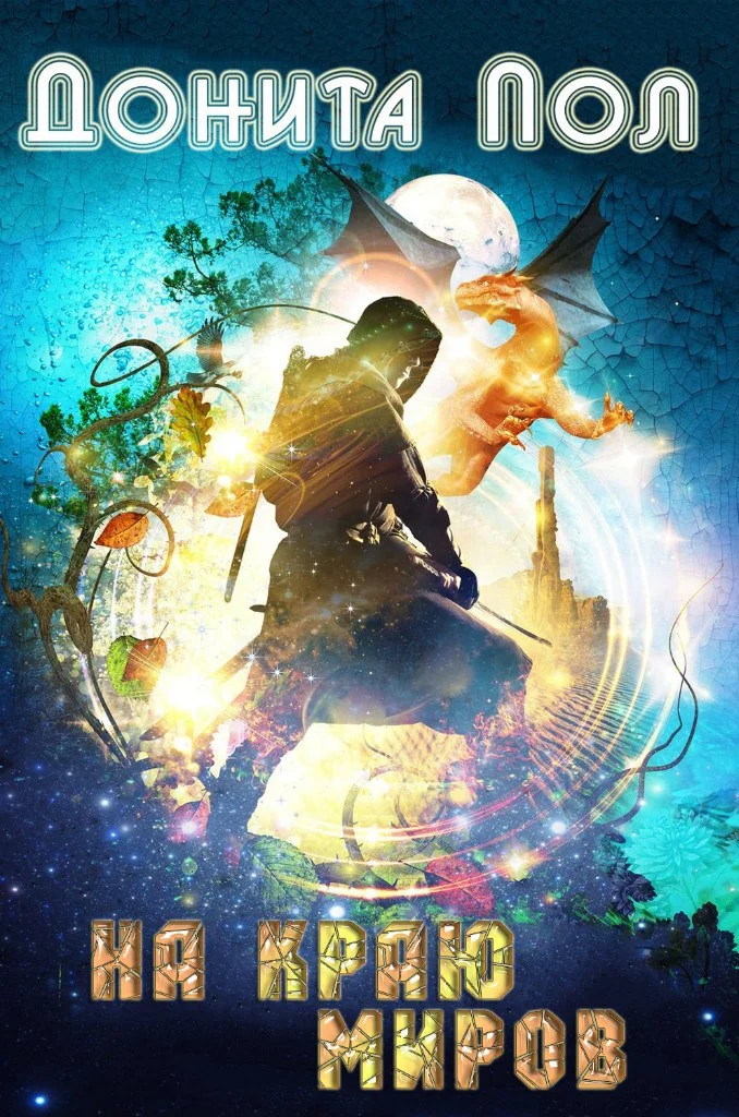 Обложка На краю миров