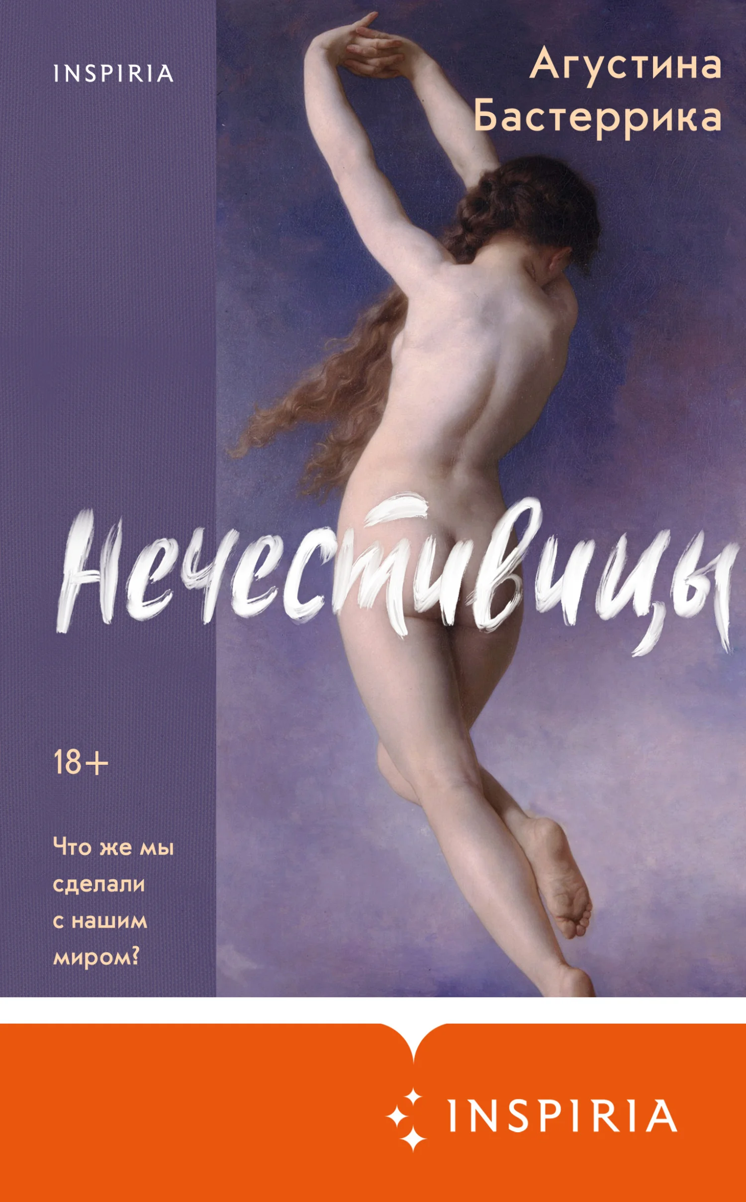 Обложка Нечестивицы
