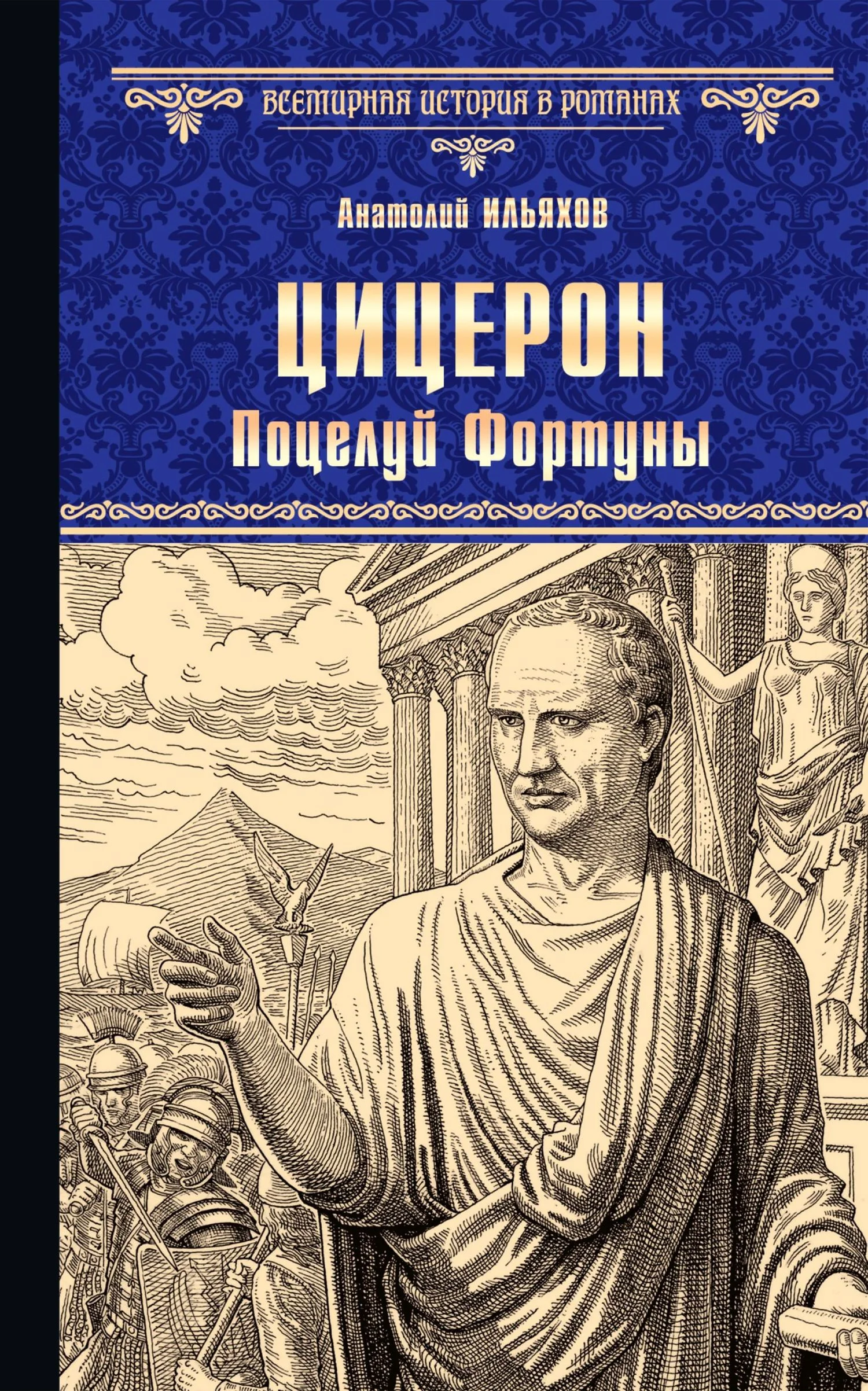 Обложка Цицерон. Поцелуй Фортуны