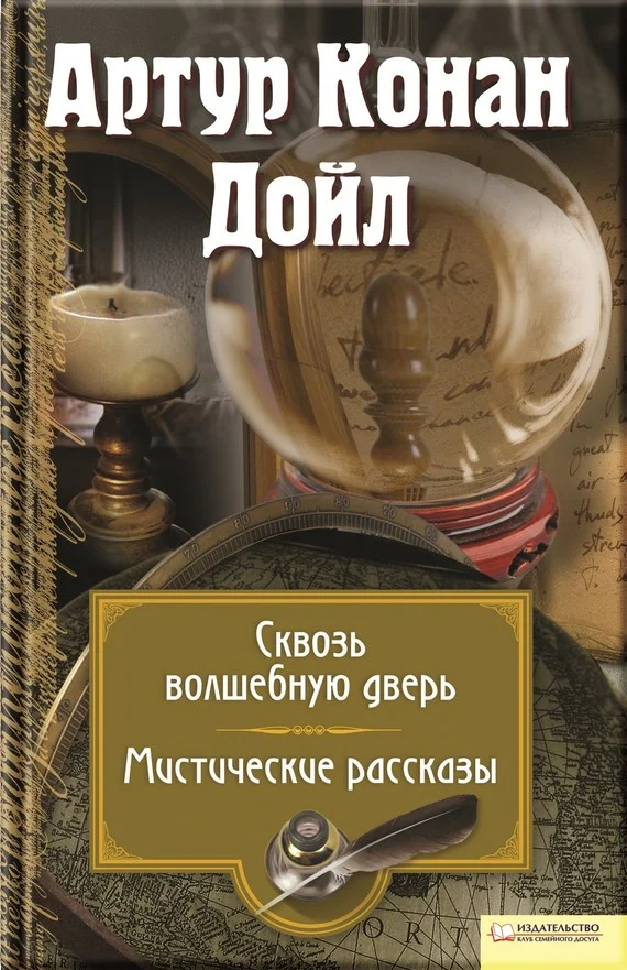 Обложка Сквозь волшебную дверь. Мистические рассказы