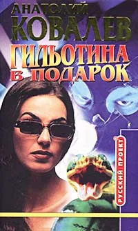 Обложка Гильотина в подарок