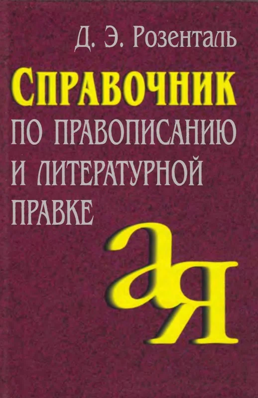 Обложка Справочник по правописанию и литературной правке