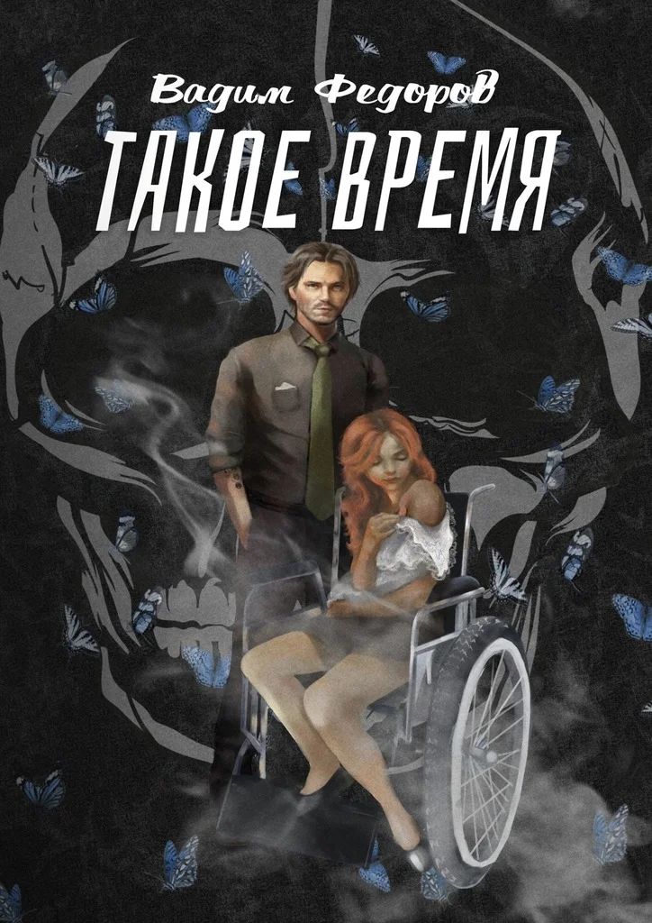 Обложка Такое время