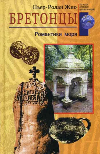 Обложка Бретонцы. Романтики моря
