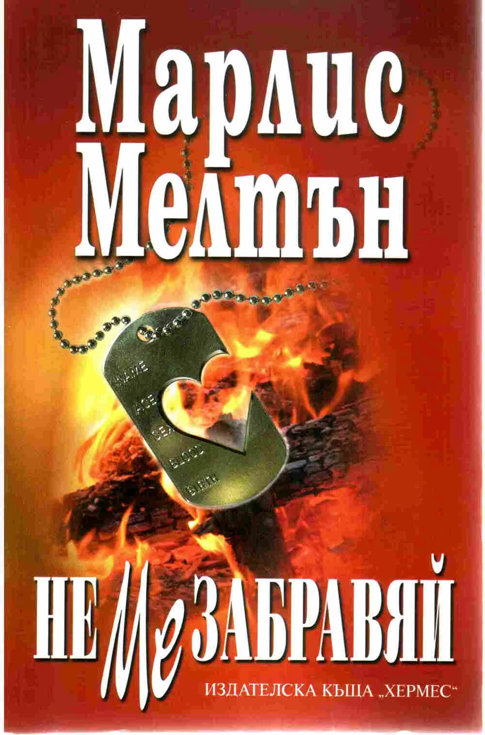 Обложка Не ме забравяй
