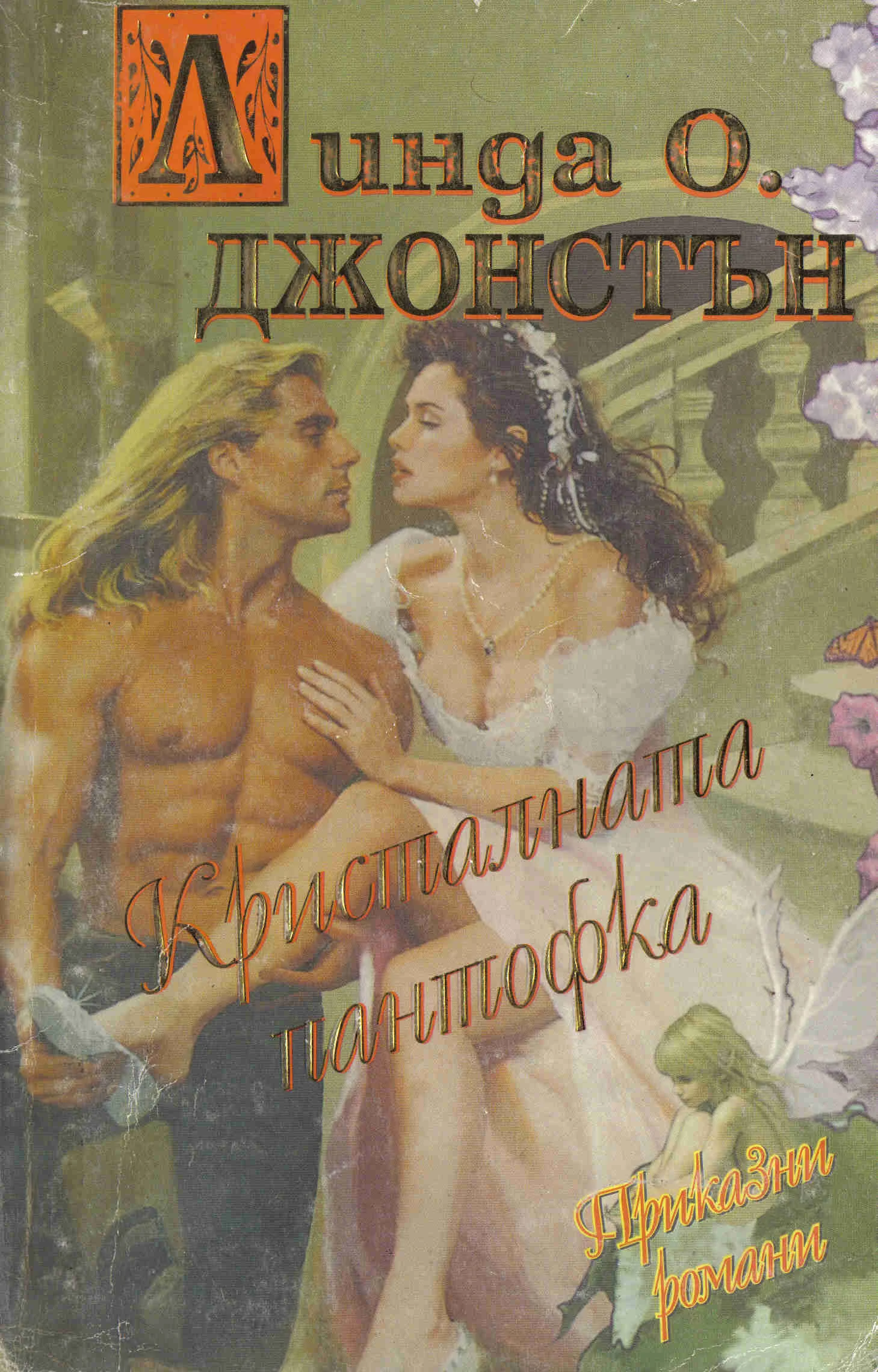 Обложка Кристалната пантофка