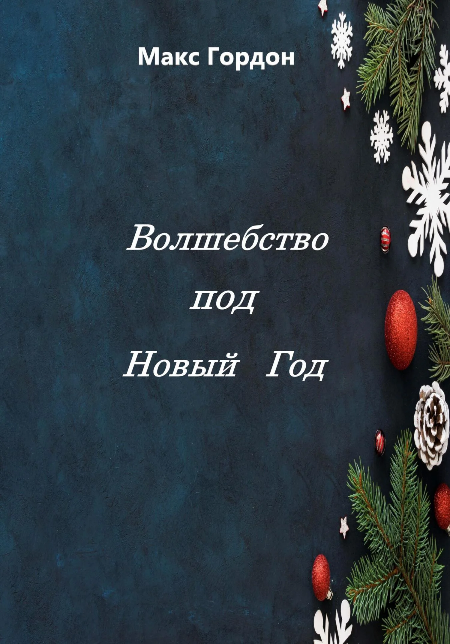Обложка Волшебство под Новый Год