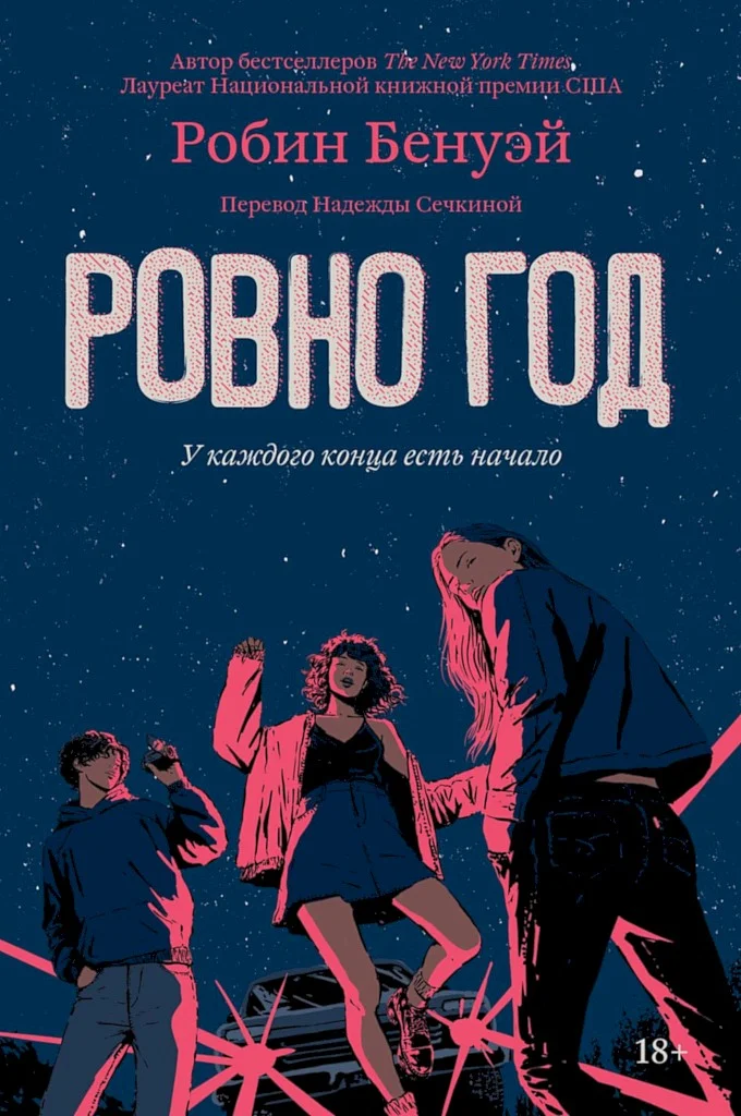 Обложка Ровно год