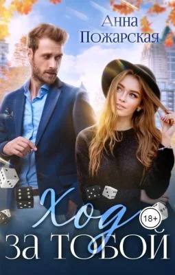 Обложка Ход за тобой