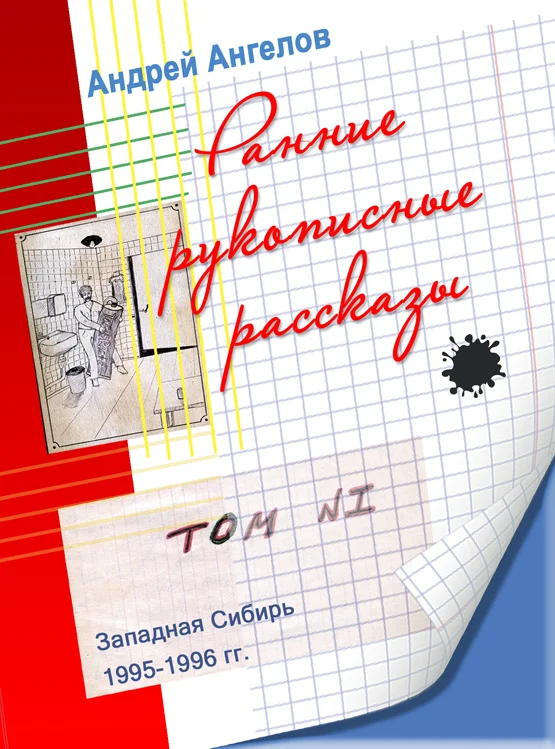 Обложка Ранние рукописные рассказы