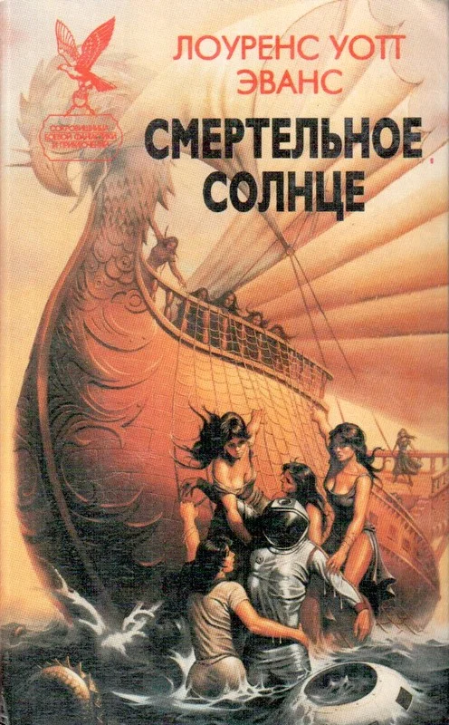 Обложка Смертельное солнце