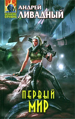 Обложка Первый Мир