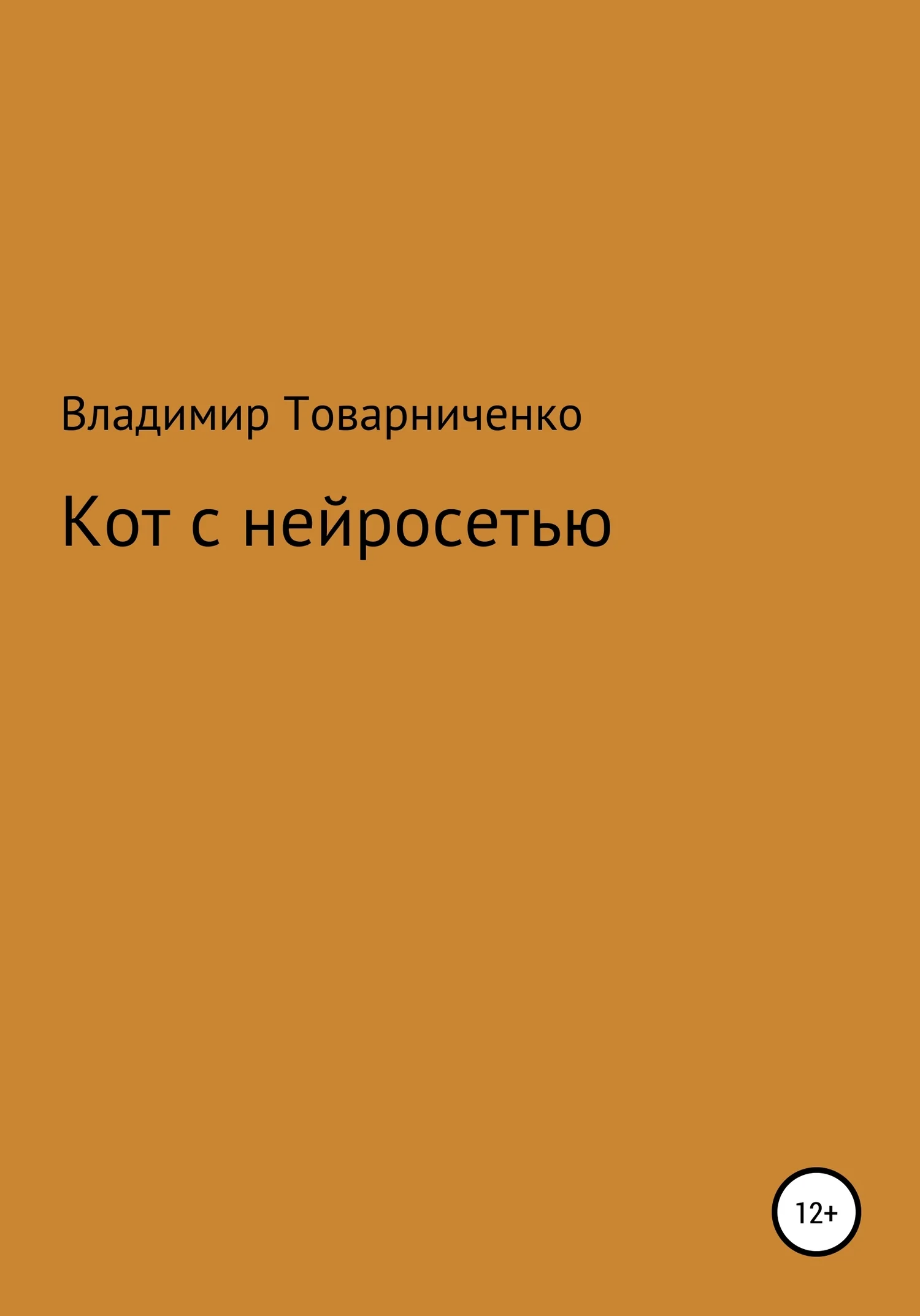 Обложка Кот с нейросетью