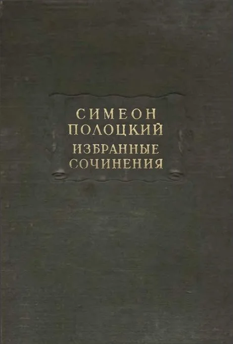 Обложка Избранные сочинения