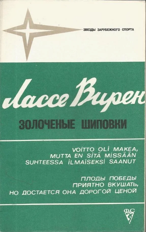 Обложка Золоченые шиповки