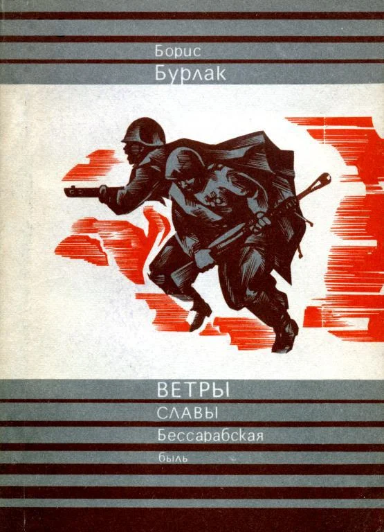 Обложка Ветры славы