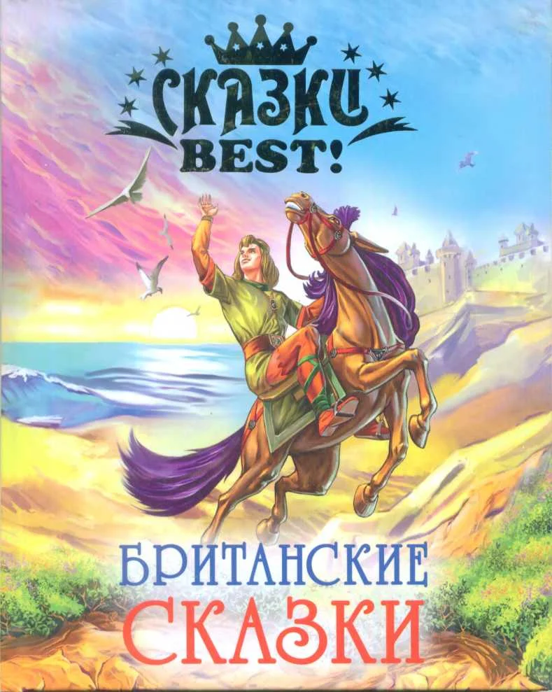 Обложка Британские сказки