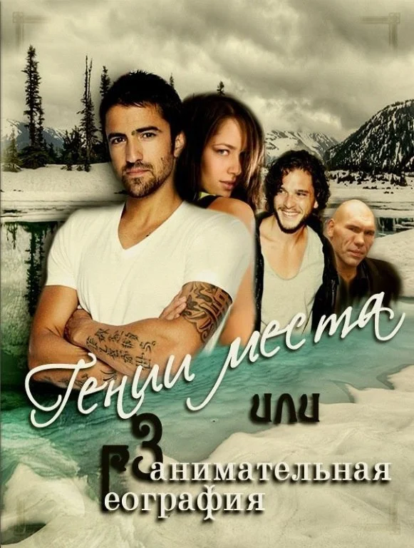 Обложка Гении места или Занимательная география