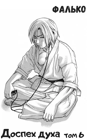 Обложка Доспех духа. Том 6