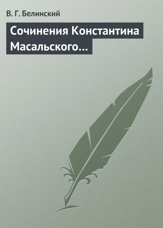 Обложка Сочинения Константина Масальского…