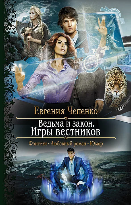 Обложка Ведьма и закон. Игры вестников