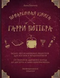 Обложка Поваренная книга Гарри Поттера. Более 150 волшебных рецептов для маглов и волшебников