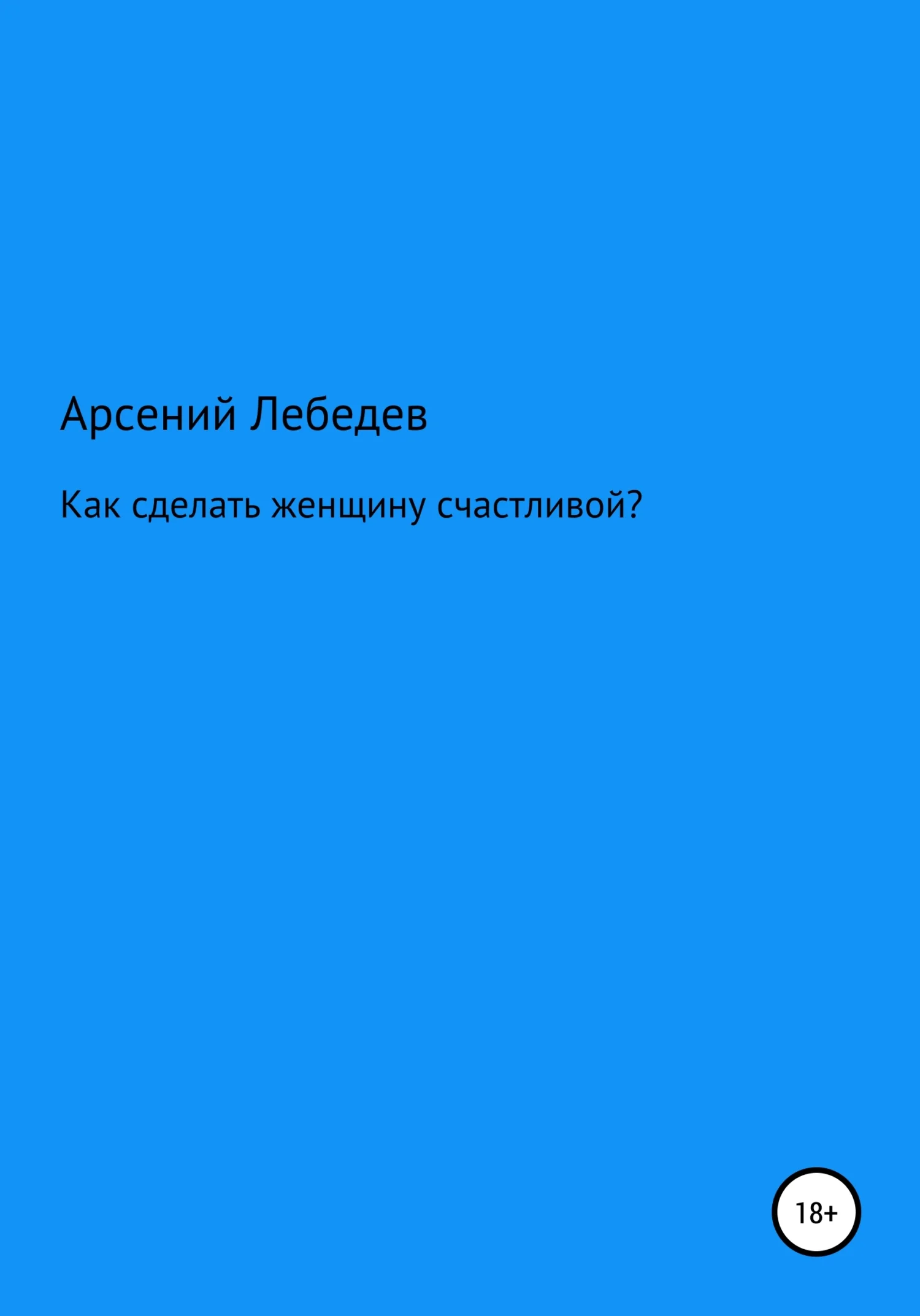 Обложка Как сделать женщину счастливой?
