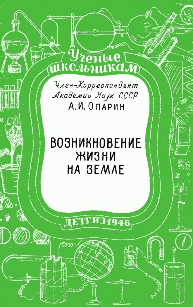 Обложка Возникновение жизни на Земле