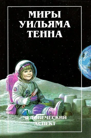 Обложка Миры Уильяма Тенна. Том I