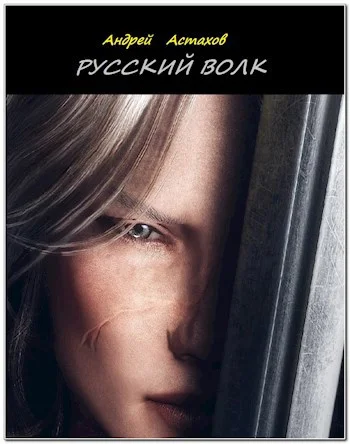 Обложка Русский волк
