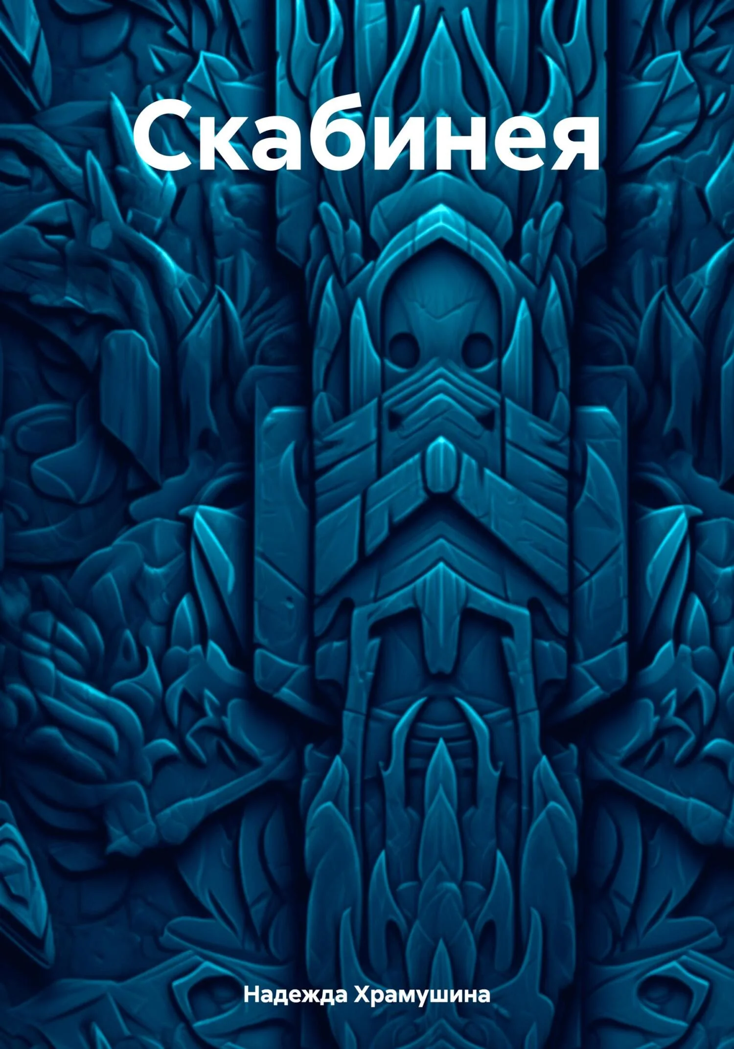 Обложка Скабинея