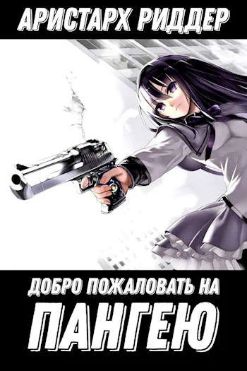 Обложка Добро пожаловать на Пангею!