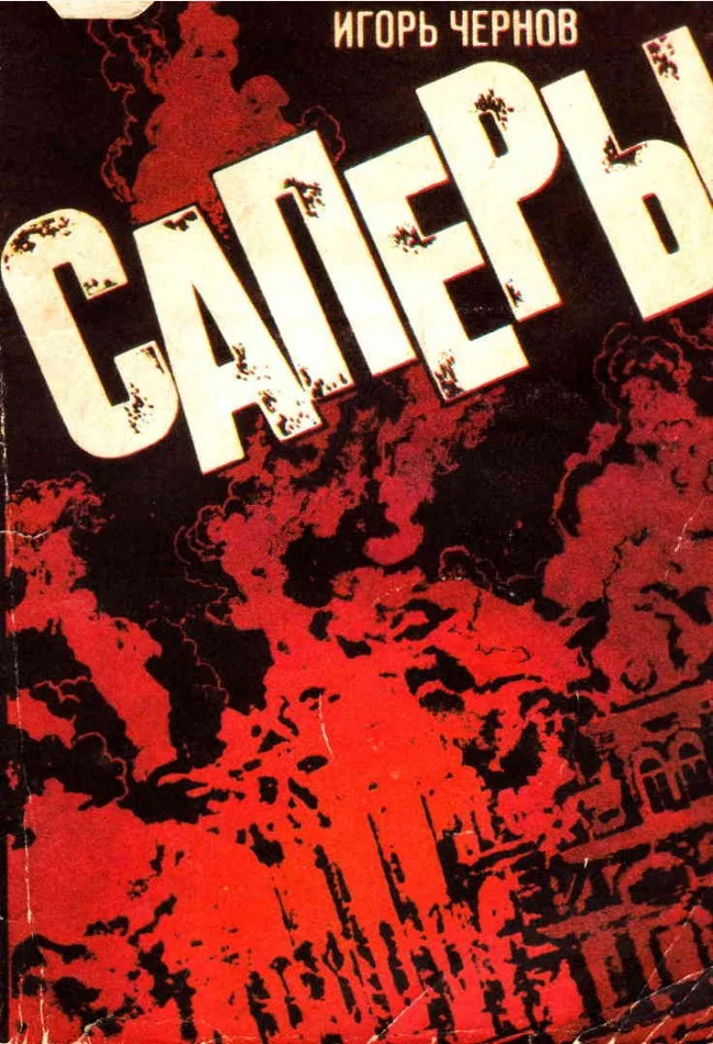 Обложка Саперы