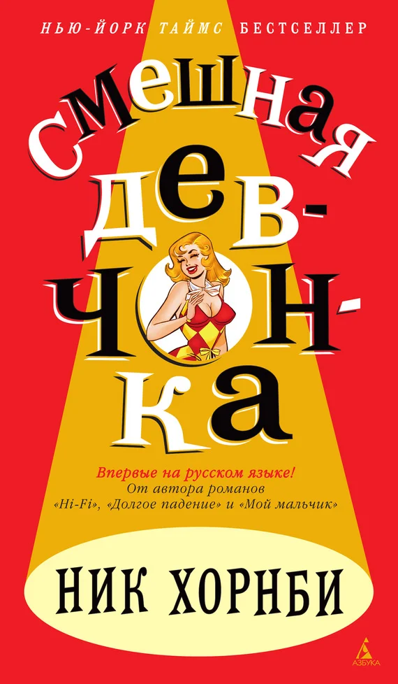 Обложка Смешная девчонка